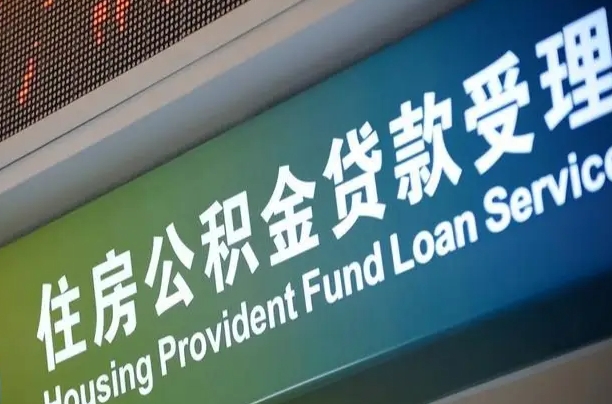 华容公积金一次性提（一次性提公积金的条件）